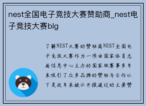 nest全国电子竞技大赛赞助商_nest电子竞技大赛blg