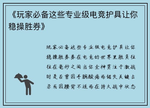 《玩家必备这些专业级电竞护具让你稳操胜券》