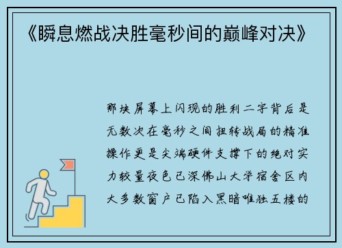 《瞬息燃战决胜毫秒间的巅峰对决》