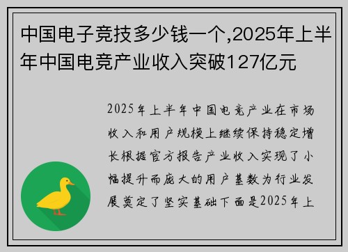 中国电子竞技多少钱一个,2025年上半年中国电竞产业收入突破127亿元